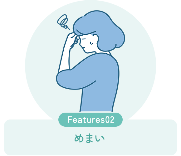 Feature02 めまい