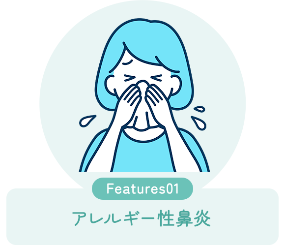 Feature01 アレルギー性鼻炎